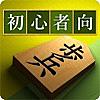 将棋アプリ 将皇(入門編)