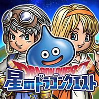 星のドラゴンクエスト