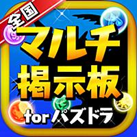 パズドラ全国マルチ掲示板アプリ for パズル＆ドラゴンズ