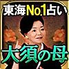 東海NO.1人気占い◆大須の母【相賀琉予】