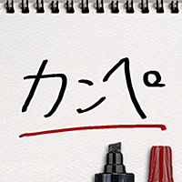 カンペ Lite