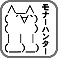 モナーハンター ２ちゃんキャラを集めよう