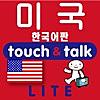 指さし会話　韓国語―アメリカ　touch＆talk（LITE版）