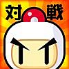 対戦！ボンバーマン