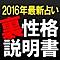 【2016年最新占い】裏性格説明書