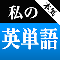 本気！私の英単語 大学受験編 - 受験英語対策に最適な無料単語帳