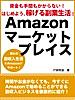 資金も手間もかからない! はじめよう、稼げる副業生活! Amazonマーケットプレイス