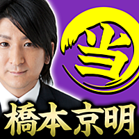 的中鑑定【橋本京明 ラスト陰陽師】鳥肌必至の当たる占い