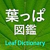 葉っぱ図鑑 - Leaf Dictionary -