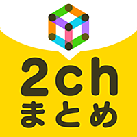 超快適な2chまとめ!話題のネタがすぐにわかるアプリ-YomYo