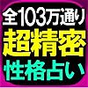 ≪全103万通り≫超精密【性格占い】弦本將裕