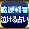 【感涙】一番泣ける占い・高宮加妃 オーラオラクル