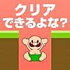 おいザコ！さすがにクリアできるよな？
