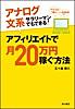 アナログ文系サラリーマンでもできる! アフィリエイトで月20万円稼ぐ方法