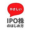 やさしいIPO株のはじめ方