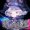 脱出ゲーム　RPGからの脱出