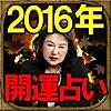 【2016年開運占い】政財界裏参謀◆柴山壽子