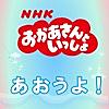 あおうよ!(NHKおかあさんといっしょ)