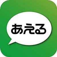 あえるは無料掲示板で友達との出会いが見つかるご近所チャットトークあぷり！