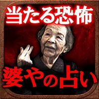 【当たり過ぎ恐怖】婆やの闇占い◆浜部八重