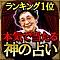 的中ランキング1位◆占い師の神◆秋山勉唯絵