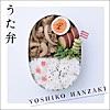 お弁当ばこのうた~あなたへのお手紙~ お弁当ばこのうた~あなたへのお手紙~