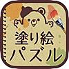 大人の塗り絵 パズル！目に優しい！【無料】 人気 お絵かき Coloring