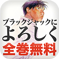 【マンガ全巻無料】ブラックジャックによろしく