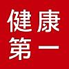 健康第一 - 健やかに生きる、幸せになる