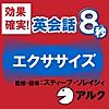 英会話 8秒エクササイズ (アルク)