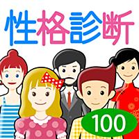 性格診断100