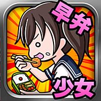 早弁少女～無料暇つぶしゲーム～