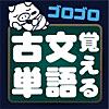 ゴロゴロ覚える古文単語 - 高校受験用 古文単語学習アプリ