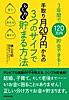 3年間で120万円貯金できる! 手取り月20万円からの 3つのサイフでらくらく貯まる方法