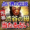 占い一筋30年・伝説占い師【渋谷の母】当たる占い