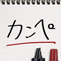 カンペ