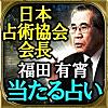 【当たる占い】占術協会会長◆福田有宵