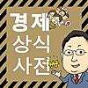 경제상식사전