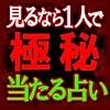 【見るなら1人で】極秘占い◆密教霊視・一刀