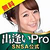 出会い 無料 「出会い系pro」snsアプリ