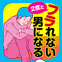 2度とフラれない男になる50の法則