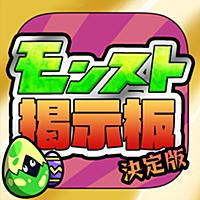 モンスト全国マルチ掲示板〜攻略アプリ決定版〜