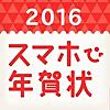 スマホで年賀状 2016