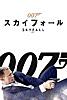 007 / スカイフォール (字幕版)