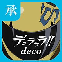 デュラララ!!×２ deco 承