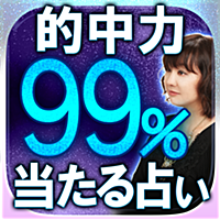 的中力99%◆本気で当たる占い【ノルディスク秘神占】