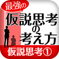 “最強の”仮説思考の考え方【仮説思考①】