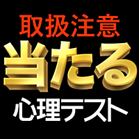 【取扱注意】当たる 心理テスト