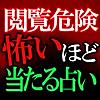 【見るな危険】怖いほど当たる占い◆神代星暦術