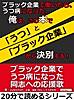 ブラック企業で働いたら、うつ病になった。俺は、この本で「うつ」と「ブラック企業」から決別する!